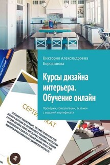 Курсы дизайна интерьера. Обучение онлайн. Проверки, консультации, экзамен с выдачей сертификата