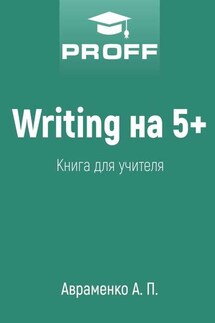 Writing на 5+. Книга для учителя