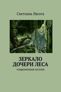 Зеркало дочери леса. Современная поэзия