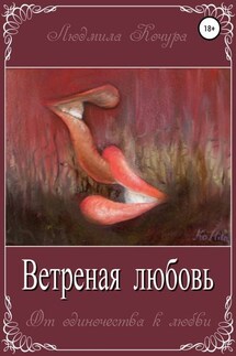 Ветреная Любовь. Книга 1 из серии «От одиночества к любви»