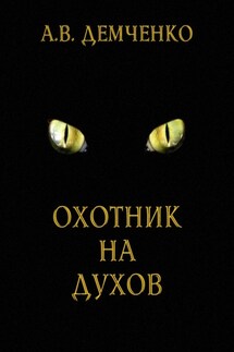 Охотник на духов