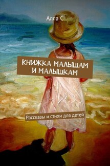 Книжка малышам и малышкам. Рассказы и стихи для детей