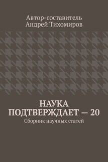 Наука подтверждает – 20. Сборник научных статей