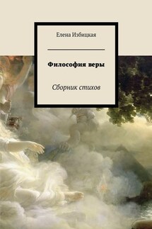 Философия веры. Сборник стихов