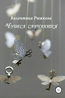 Чудеса случаются. Сборник рассказов