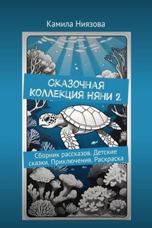 Сказочная Коллекция Няни 2. Сборник рассказов. Детские сказки. Приключения. Раскраска