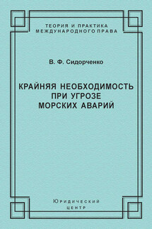 Крайняя необходимость при угрозе морских аварий