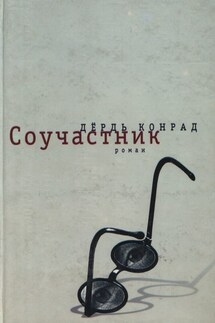 Соучастник