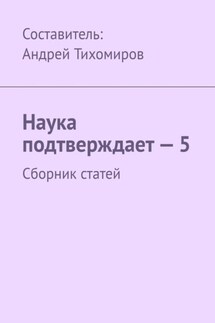 Наука подтверждает – 5. Сборник статей