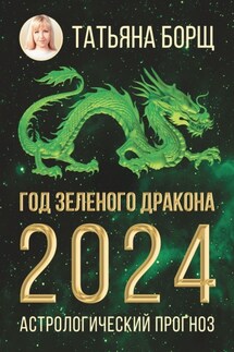 Год Зеленого Дракона: астрологический прогноз на 2024