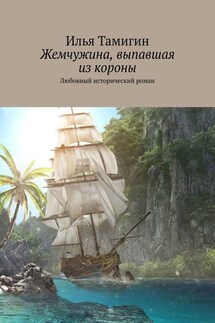 Жемчужина, выпавшая из короны. Любовный исторический роман