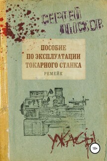 Пособие по эксплуатации токарного станка. Ремейк