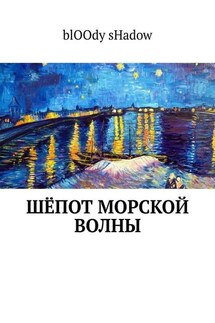 Шёпот морской волны