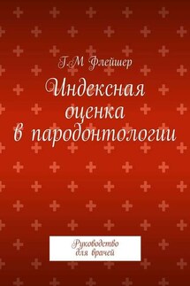 Индексная оценка в пародонтологии. Руководство для врачей