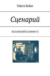 Сценарий. Исламский халифат II