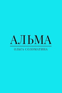 Альма