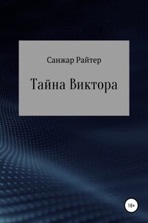 Тайна Виктора