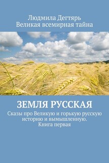 Земля русская. Сказы про Великую и горькую русскую историю и вымышленную. Книга первая