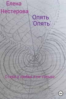 Опять «опять»