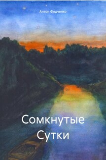 Сомкнутые Сутки