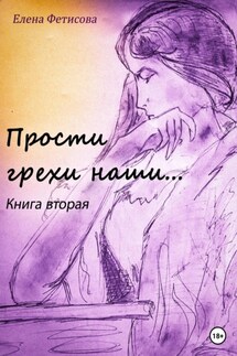 Прости грехи наши… Книга вторая