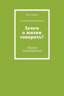 Зачем о жизни говорить? Сборник стихотворений