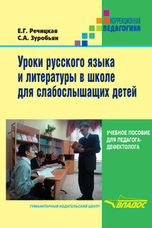 Уроки русского языка и литературы в школе для слабослышащих детей