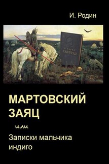 Мартовский заяц, или Записки мальчика индиго