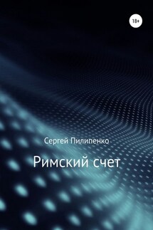 Римский счет