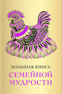 Большая книга семейной мудрости