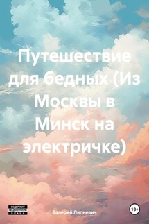 Путешествие для бедных (Из Москвы в Минск на электричке)