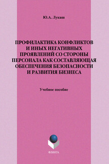 Профилактика конфликтов и иных негативных проявлений со стороны персонала как составляющая обеспечения безопасности и развития бизнеса. Учебное пособие