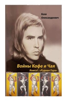 Войны Кофе и Чая. Книга 1. Рудная Гора