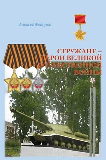 Стружане – герои Великой Отечественной войны. Сборник биографических очерков о Героях Советского Союза и полных кавалерах ордена Славы