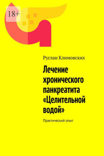 Лечение хронического панкреатита «Целительной водой». Практический опыт