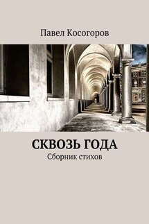 Сквозь года. Сборник стихов