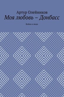 Моя любовь – Донбасс. Война и люди