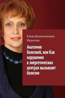 Анатомия болезней, или Как нарушения в энергетических центрах вызывают болезни