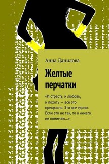 Желтые перчатки. «И страсть, и любовь, и похоть – все это прекрасно. Это все едино. Если это не так, то я ничего не понимаю…»