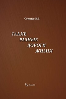 Такие разные дороги жизни