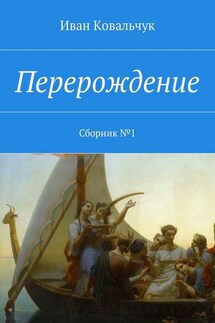 Перерождение. Сборник №1