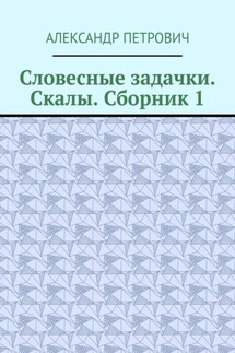 Словесные задачки. Скалы. Сборник-1