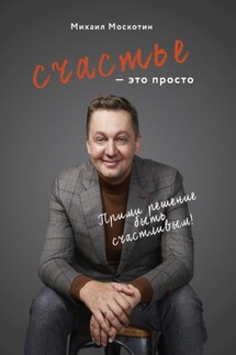 Счастье – это просто. Прими решение быть счастливым