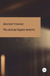 Мы всегда будем вместе