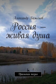 Россия – живая душа. Уральская поэзия