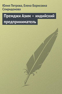 Премджи Азим – индийский предприниматель