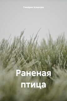 Раненая птица