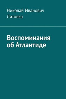 Воспоминания об Атлантиде