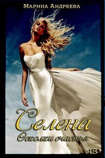 Селена. Осколки счастья