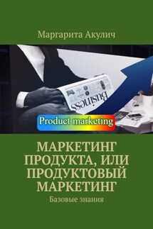 Маркетинг продукта, или Продуктовый маркетинг. Базовые знания